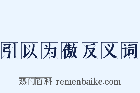 引以为傲反义词是什么意思的图片